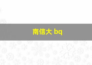 南信大 bq